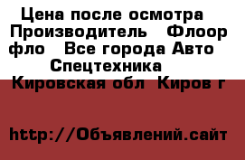 Цена после осмотра › Производитель ­ Флоор фло - Все города Авто » Спецтехника   . Кировская обл.,Киров г.